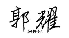 王正良郭耀行書個性簽名怎么寫