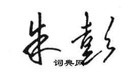 駱恆光朱彭草書個性簽名怎么寫