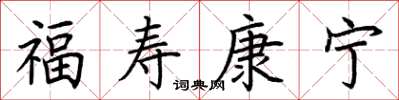 荊霄鵬福壽康寧楷書怎么寫