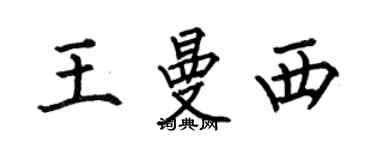 何伯昌王曼西楷書個性簽名怎么寫