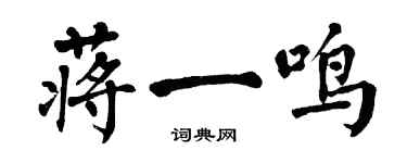 翁闓運蔣一鳴楷書個性簽名怎么寫