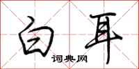 荊霄鵬白耳行書怎么寫