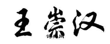 胡問遂王崇漢行書個性簽名怎么寫