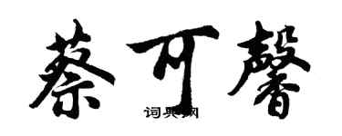 胡問遂蔡可馨行書個性簽名怎么寫