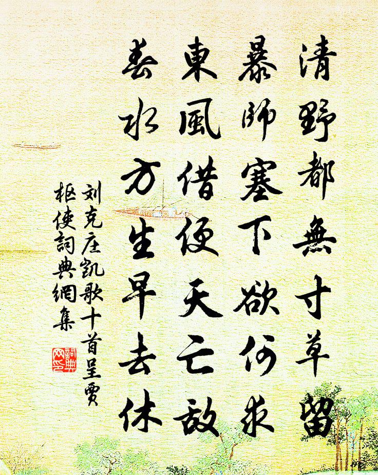 劉克莊凱歌十首呈賈樞使書法作品欣賞