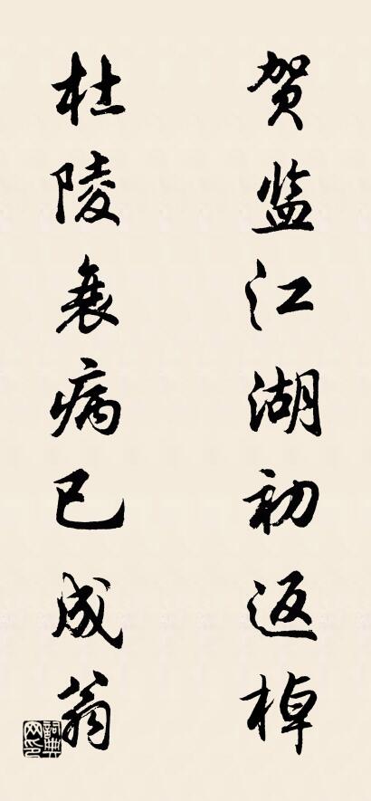 賀監江湖初返棹; 杜陵衰病已成翁。怎么寫好看