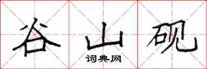 袁強谷山硯楷書怎么寫