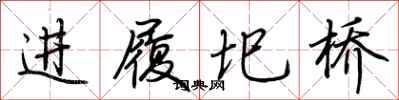 荊霄鵬進履圯橋行書怎么寫