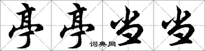 胡問遂亭亭噹噹行書怎么寫