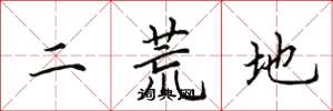 田英章二荒地楷書怎么寫