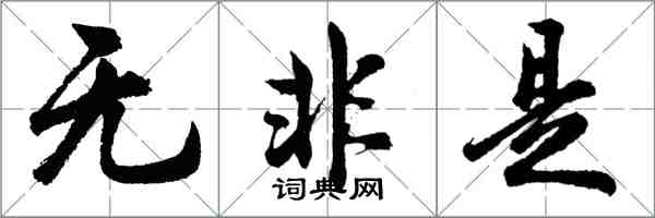 胡問遂無非是行書怎么寫