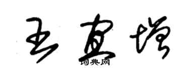 朱錫榮王宜增草書個性簽名怎么寫