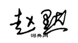 朱錫榮趙默草書個性簽名怎么寫