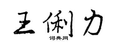 曾慶福王俐力行書個性簽名怎么寫