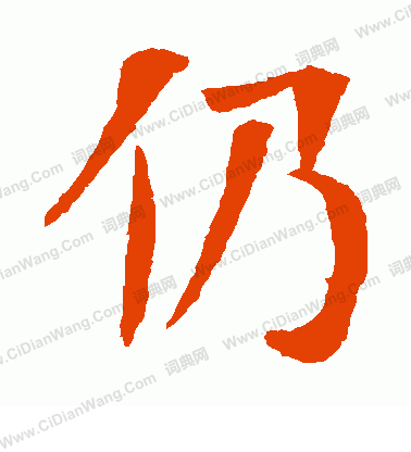 朱君山墓誌寫的仍