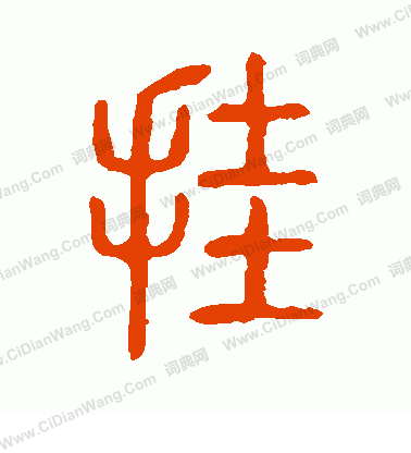 說文解字寫的掛