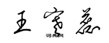 梁錦英王寒蕊草書個性簽名怎么寫
