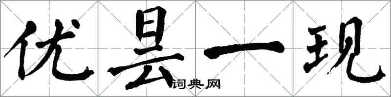 翁闓運優曇一現楷書怎么寫