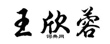胡問遂王欣蓉行書個性簽名怎么寫