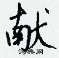亢硬筆楷書書法字典_亢鋼筆楷書字帖