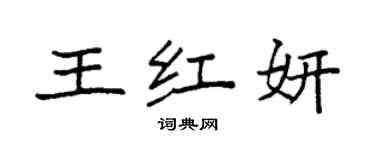 袁強王紅妍楷書個性簽名怎么寫