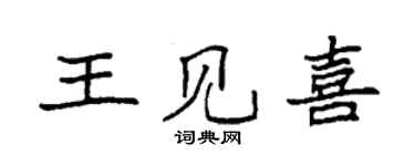 袁強王見喜楷書個性簽名怎么寫