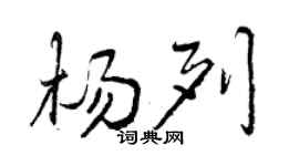 曾慶福楊列行書個性簽名怎么寫