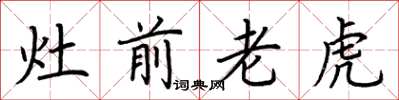 荊霄鵬灶前老虎楷書怎么寫