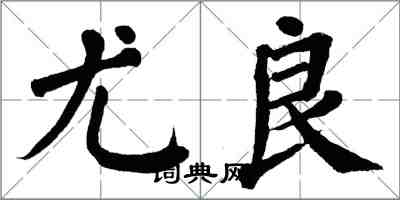 翁闓運尤良楷書怎么寫