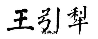 翁闓運王引犁楷書個性簽名怎么寫