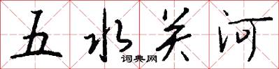 五水關河怎么寫好看