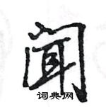 王旻寫的硬筆行書聞