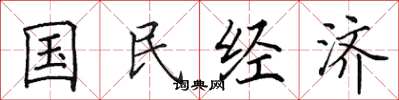 田英章國民經濟楷書怎么寫