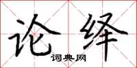 荊霄鵬論繹楷書怎么寫