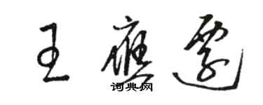 駱恆光王應遷草書個性簽名怎么寫