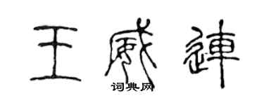 陳聲遠王威連篆書個性簽名怎么寫