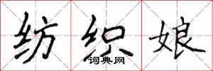侯登峰紡織娘楷書怎么寫
