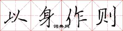 侯登峰以身作則楷書怎么寫