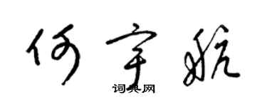 梁錦英何宇航草書個性簽名怎么寫