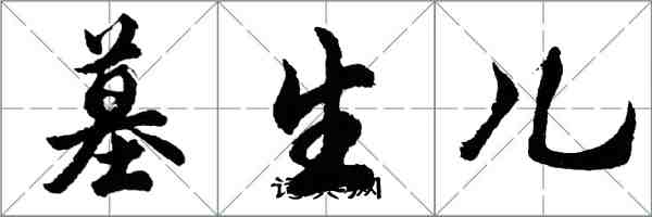 胡問遂墓生兒行書怎么寫