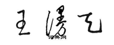 駱恆光王漫天草書個性簽名怎么寫