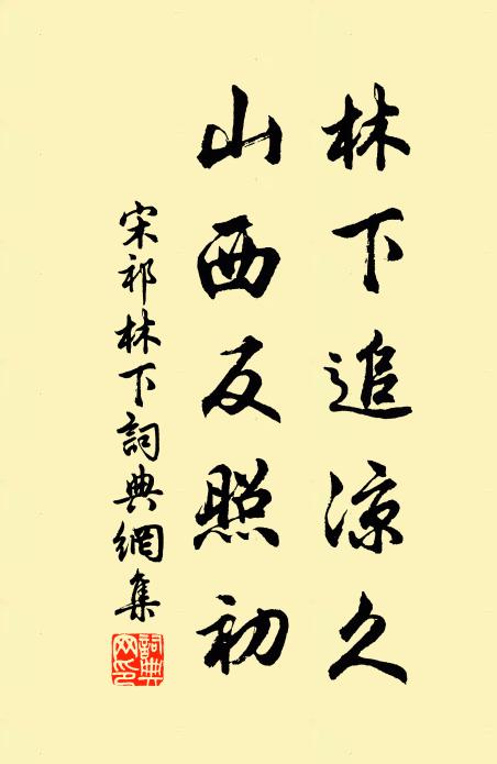 宋祁林下追涼久,山西反照初書法作品欣賞