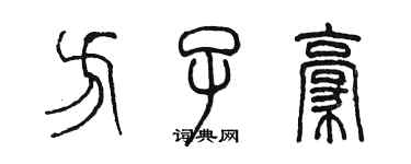 陳墨方子豪篆書個性簽名怎么寫