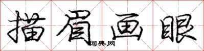龐中華描眉畫眼行書怎么寫