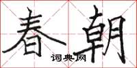 駱恆光春朝楷書怎么寫