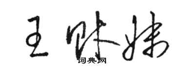 駱恆光王財妹草書個性簽名怎么寫