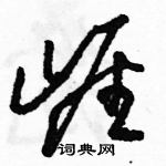 駱恆光寫的硬筆草書崖