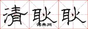 駱恆光清耿耿隸書怎么寫