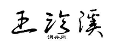 曾慶福王臨溪草書個性簽名怎么寫