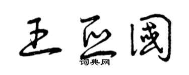曾慶福王亞國草書個性簽名怎么寫